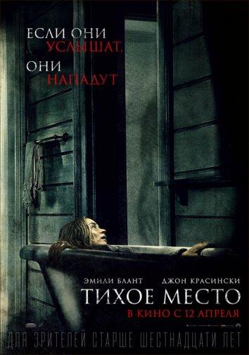 Тихое место 2018 Смотреть Онлайн Бесплатно в Хорошем Качестве